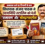 सनातन धर्म के विरुद्ध विषवामन करने वाले उदयनिधि स्टालिन को विधायक संजय पाठक ने भेजी ‘रामायण’ और श्रीमद भागवत गीता’