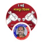 1 मई अंतरराष्ट्रीय मजदूर दिवस पर विशेष: मैं मजदूर हूं” एक व्यथा….. रवींद्र सिंह (मंजू सर) मैंहर की कलम से