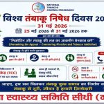 विश्व तंबाकू निषेध दिवस 2026 के तहत जिले में 25 से 31 मई तक तंबाकू निषेध सप्ताह का आयोजन