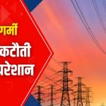 खितौली क्षेत्र में अघोषित बिजली कटौती से जनता त्रस्त, 44 डिग्री तापमान में दिन रात भर गुल हो रही बिजली