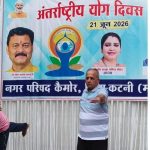 नगर परिषद कैमोर में उत्साहपूर्वक मनाया गया अंतर्राष्ट्रीय योग दिवस