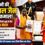 Katni Kajal Jain Gold Medal : कटनी की बेटी ने बढ़ाया जिले का मान! राष्ट्रपति द्रौपदी मुर्मू ने 3 गोल्ड मेडल देकर किया सम्मानित
