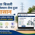 नया बिजली कनेक्शन लेना हुआ आसान, सरल संयोजन पोर्टल से करें ऑनलाइन आवेदन
