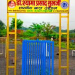 देवरी मझगंवा ग्राम पंचायत ने शासकीय बाल उद्यान का नामकरण डॉ. श्यामा प्रसाद मुखर्जी के नाम पर किया