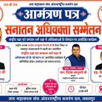 19 जुलाई को श्री रामलीला मैदान सदर में आयोजित होगा भव्य सनातन अधिवक्ता सम्मेलन