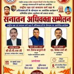 सनातन धर्म एवं राष्ट्रीय रक्षा में अधिवक्ताओं की भूमिका पर होगा ‘सनातन अधिवक्ता सम्मेलन’