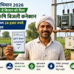 संपर्क अभियान 2026 बना किसानों के लिए वरदान: OYT योजना से मिला स्थायी बिजली कनेक्शन, हर साल होगी ₹24 हजार की बचत