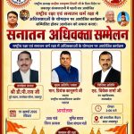 जय महाकाल संघ द्वारा 19 जुलाई को सदर में होगा सनातन अधिवक्ता सम्मेलन