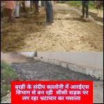 कालोनाइजर  द्वारा निर्मित संदीप कॉलोनी की नवीन सीसी सड़क पर उठे गंभीर सवाल