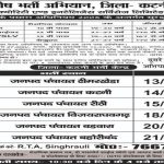 कटनी में सुरक्षा जवान भर्ती एवं रोजगार पंजीयन हेतु 13 जुलाई से आयोजित होंगे विकासखंड स्तरीय शिविर युवाओं को रोजगार के अवसर देने जिला प्रशासन की पहल, छह विकासखंडों में लगेंगे शिविर