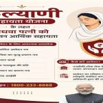 विधवा श्रमिकों को आजीवन सहायता दे रही ‘कल्याणी सहायता योजना’
