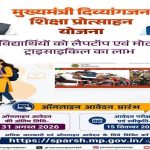 मुख्‍यमंत्री दिव्‍यांगजन शिक्षा प्रोत्साहन योजना के तहत ऑनलाइन आवेदन शुरू