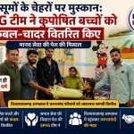 मासूमों के चेहरों पर मुस्कान: SPFG टीम ने कुपोषित बच्चों को बांटे कंबल-चादर, मानव सेवा की पेश की मिसाल