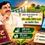 MP Budget 2027-28: अब 3 साल का पूरा रोडमैप! कृषि और ग्रीन बजट पर बड़ा फोकस