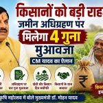 किसानों के लिए CM यादव का बड़ा ऐलान, जमीन अधिग्रहण पर मिलेगा 4 गुना मुआवजा