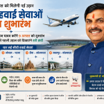 भोपाल से रीवा-पटना, रीवा-जबलपुर से कोलकाता तक सीधी उड़ान! MP को मिलेंगी 4 नई हवाई सेवाएं