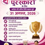 महिला एवं बाल विकास विभाग द्वारा छह श्रेणियों में राज्य एवं जिला स्तरीय पुरस्कारों के लिए आवेदन आमंत्रित