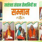 राज्यपाल की ओर से स्वतंत्रता संग्राम सेनानियों का हुआ सम्मान