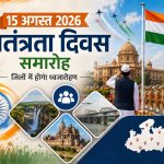 15 अगस्त पर MP में कौन फहराएगा तिरंगा? सरकार ने जारी की पूरी सूची, जानिए आपके जिले में कौन करेगा ध्वजारोहण