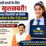 1 सितंबर को 1.22 लाख मेधावी छात्रों के खातों में आएंगे ₹25 हजार, लैपटॉप खरीदने के लिए मिलेगी प्रोत्साहन राशि