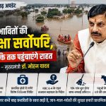 MP Flood Alert: 24 से 27 अगस्त तक बारिश को लेकर अलर्ट, CM मोहन यादव ने अधिकारियों को किया सतर्क