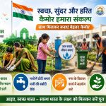 स्वतंत्रता दिवस पर कैमोर नगर परिषद की अपील, स्वच्छता और पर्यावरण संरक्षण में नागरिकों से सहयोग का आह्वान