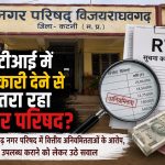 आरटीआई में जानकारी देने से कतरा रहा नगर परिषद? विजयराघवगढ़ नगर परिषद में वित्तीय अनियमितताओं के आरोप, रिकॉर्ड उपलब्ध कराने को लेकर उठे सवाल