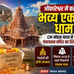 ओंकारेश्वर में बनेगा भव्य एकात्म धाम: CM मोहन यादव ने पंचायतन मंदिर का किया शिलान्यास
