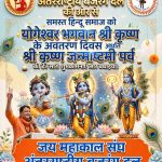 जन्माष्टमी पर जय महाकाल संघ अंतरराष्ट्रीय बजरंग दल ने दी शुभकामनाएं