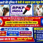 RPKP INDIA NEWS चैनल का टाइम केबल टीवी नेटवर्क पर हुआ शुभारंभ, चैनल नंबर 115 पर मिलेंगी स्थानीय खबरें