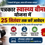 पत्रकार स्वास्थ्य बीमा योजना में 25 सितंबर तक करें आवेदन, पत्रकारों को स्वास्थ्य और दुर्घटना बीमा का मिलेगा लाभ