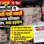 मैहर में ग्रामीणों ने शराब से लदी गाड़ी पकड़ी, जांच की मांग; आबकारी और पुलिस कार्रवाई पर नजर