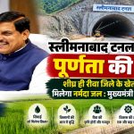 स्लीमनाबाद टनल का काम अंतिम चरण में, जल्द रीवा के खेतों तक पहुंचेगा नर्मदा जल: CM मोहन यादव