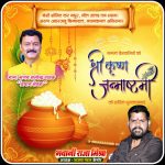 श्रीकृष्ण जन्माष्टमी पर क्षेत्रवासियों को भवानी राजा मिश्रा ने दी शुभकामनाएं