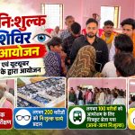ग्राम कुडीला में विशाल निःशुल्क नेत्र शिविर, 500 से अधिक लोगों का हुआ परीक्षण