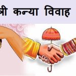 कटनी में 20 नवंबर को होगा सामूहिक विवाह सम्मेलन, 5 नवंबर तक कर सकेंगे आवेदन