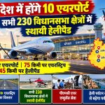 मध्यप्रदेश में जल्द होंगे 10 एयरपोर्ट, सभी 230 विधानसभा क्षेत्रों में बनेंगे स्थायी हेलीपैड