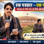 एक पत्रकार – एक पहचान : लोकतंत्र के चौथे स्तंभ को मिले संवैधानिक सम्मान
