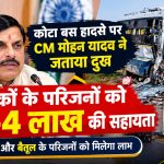 Kota Bus Accident: कोटा बस हादसे पर CM मोहन यादव ने जताया दुख, मृतकों के परिजनों को मिलेंगे ₹4-4 लाख