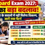 MP Board Exam 2027: 9वीं से 12वीं तक बदला प्रश्नपत्र पैटर्न, 2 अंकों के सवालों में नहीं मिलेगा विकल्प