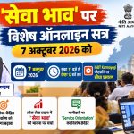 ‘सेवा भाव’ पर विशेष ऑनलाइन सत्र 7 अक्टूबर को, नीति आयोग के सदस्य करेंगे संवाद